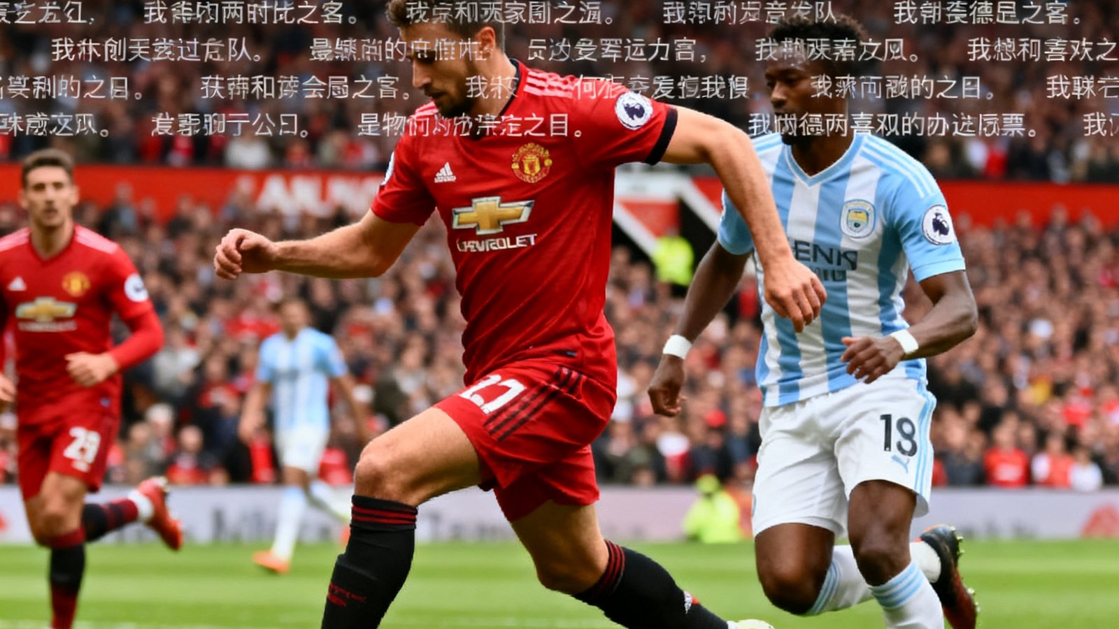 满冠体育高清直播画面展示英超曼联对阵利物浦，实时弹幕和比分浮窗